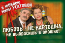 Любовь не картошка...
