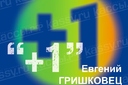 Евгений Гришковец