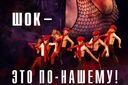Шок - это по-нашему