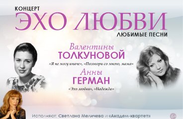 «Эхо любви». Любимые песни Валентины Толкуновой и Анны Герман