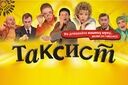 Таксист