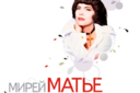 Мирей МАТЬЕ