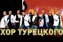 Хор Турецкого