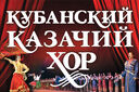 Кубанский казачий хор