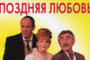 Поздняя любовь
