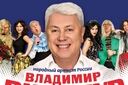 Владимир Винокур