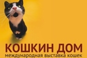 Кошкин дом - 2012