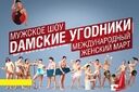 Дамские угодники