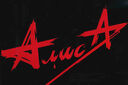 Алиса