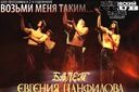 ВОЗЬМИ МЕНЯ ТАКИМ...