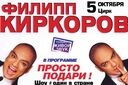 Филипп Киркоров