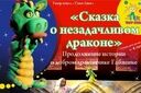 Сказка о незадачливом драконе